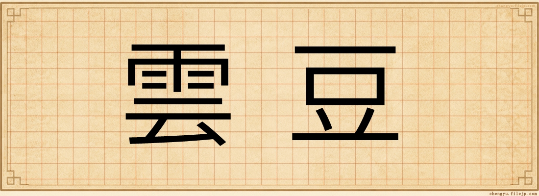 雲豆