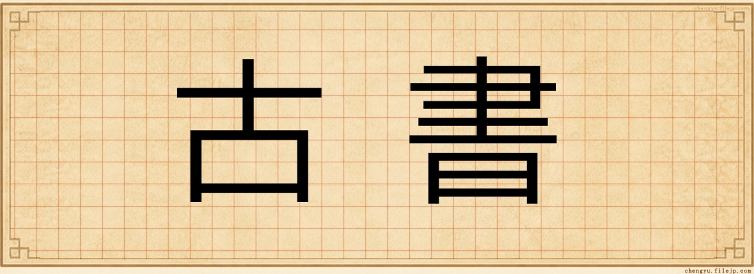 古書