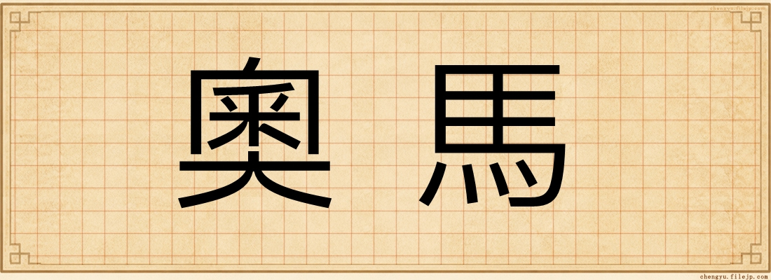 奧馬