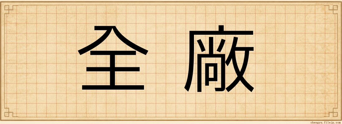 全廠