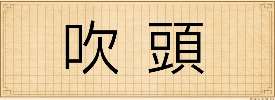 吹頭