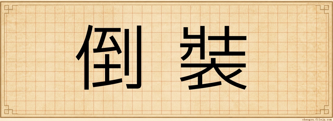 倒裝