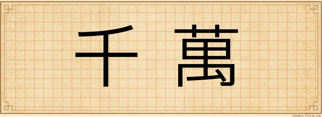 千萬