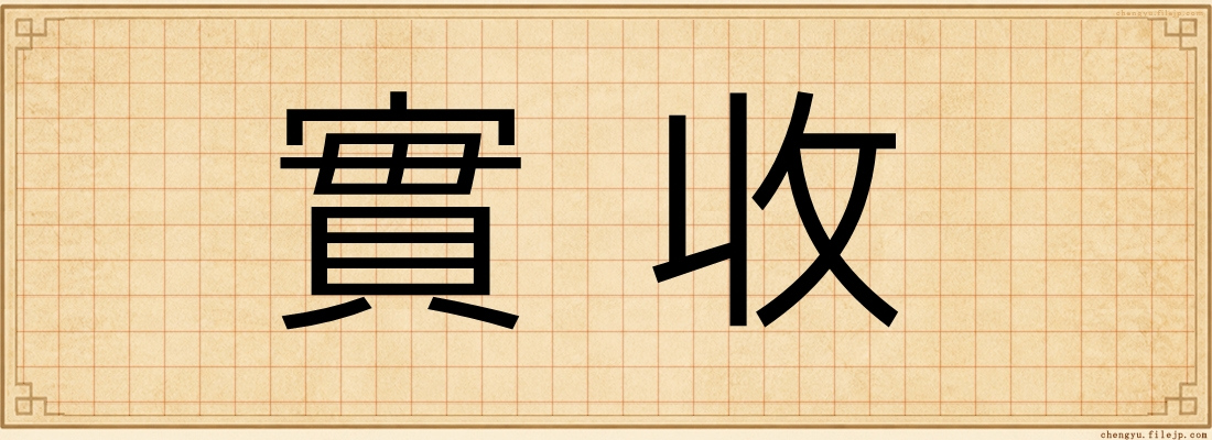 實收