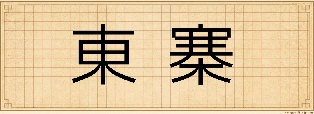 東寨