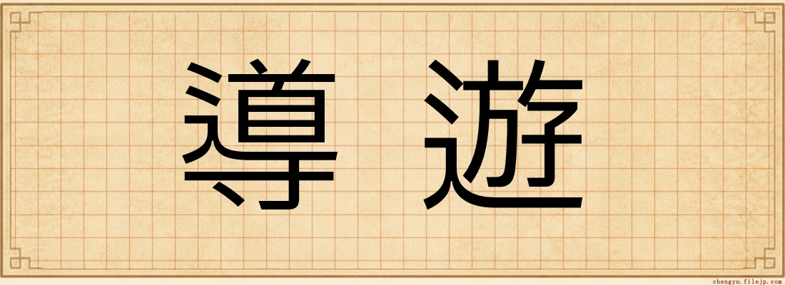 導遊