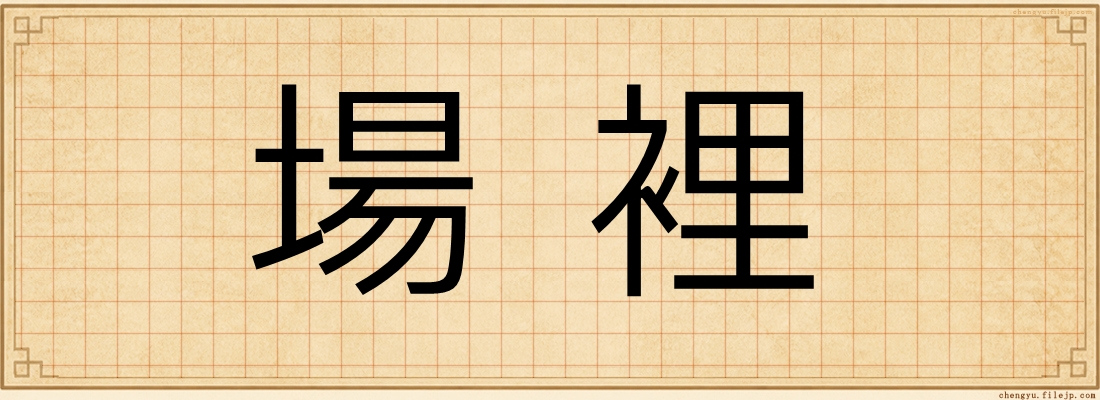場裡