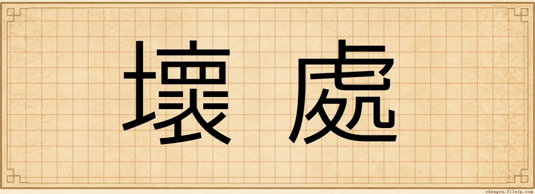 壞處