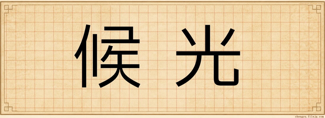 候光