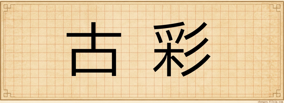 古彩