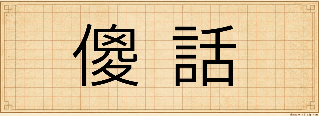 傻話