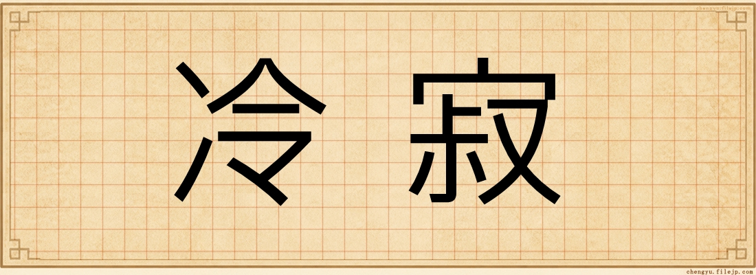 冷寂