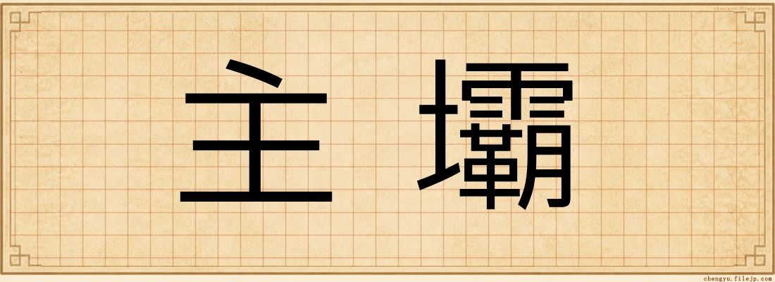 主壩