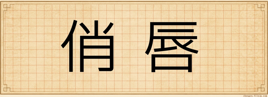 俏唇