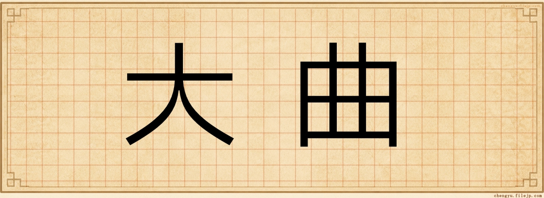 大曲