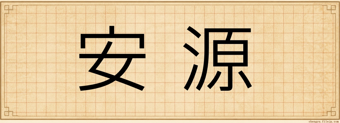 安源