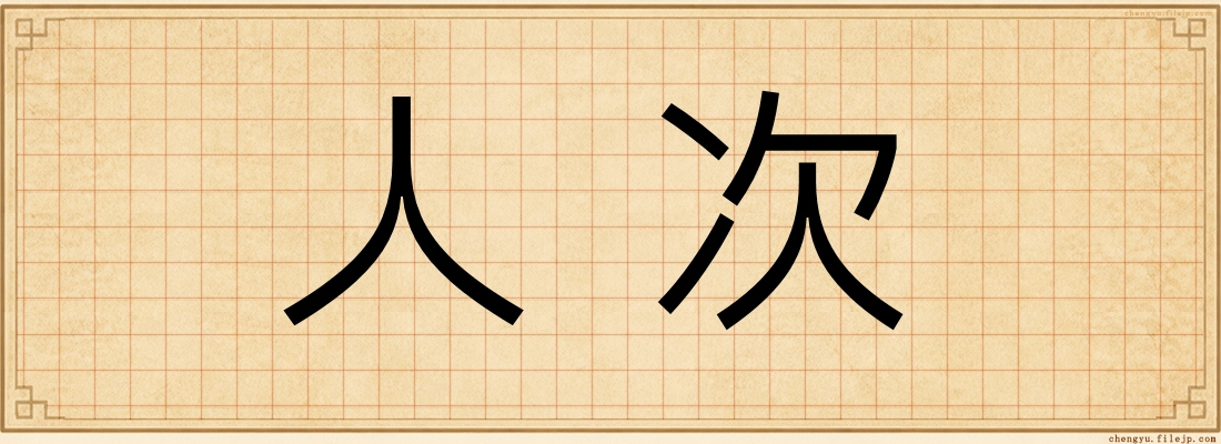 人次
