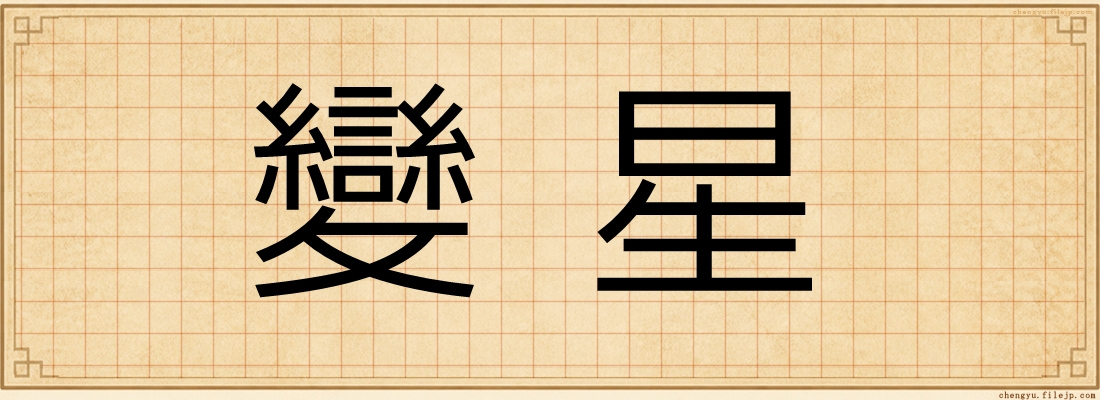 變星
