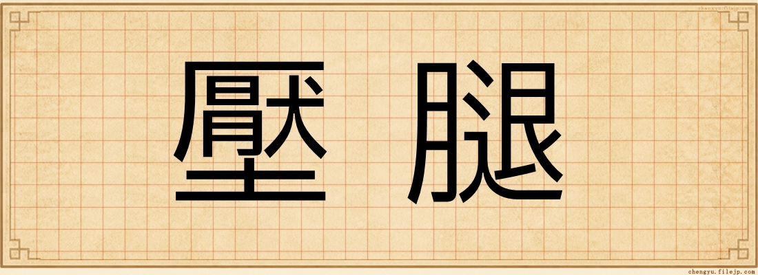 壓腿