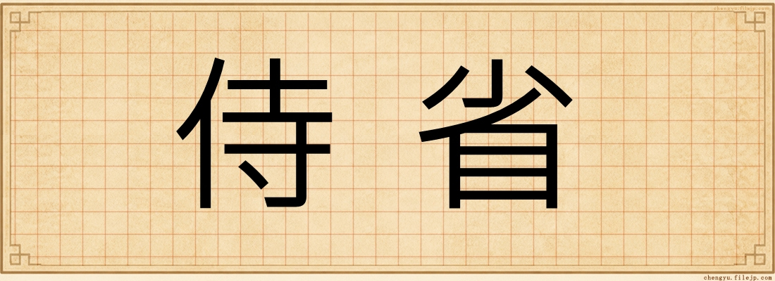 侍省