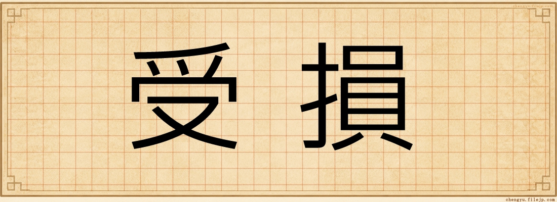 受損