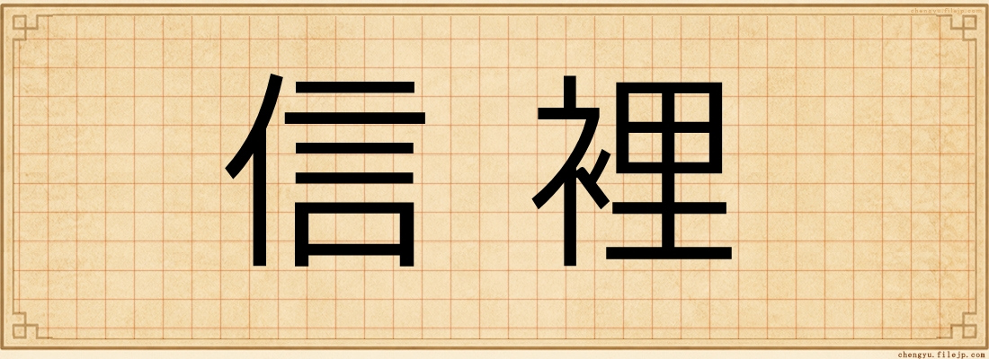 信裡