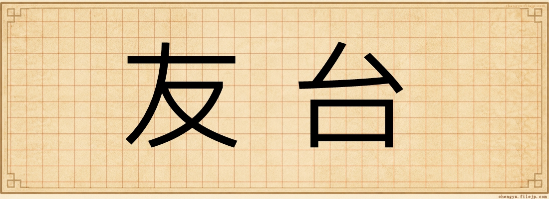 友台