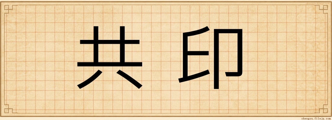 共印