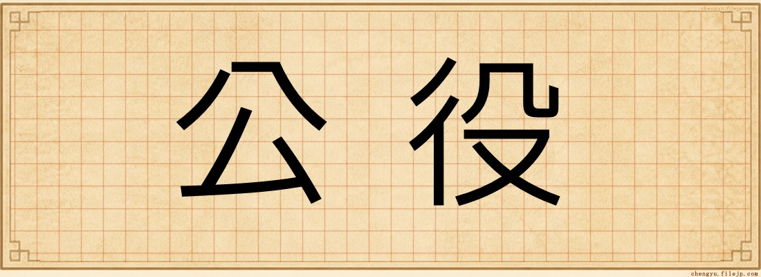 公役