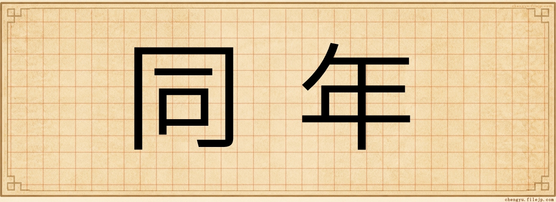 同年