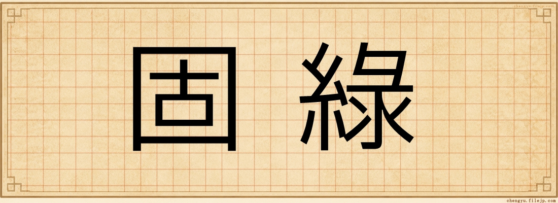 固綠