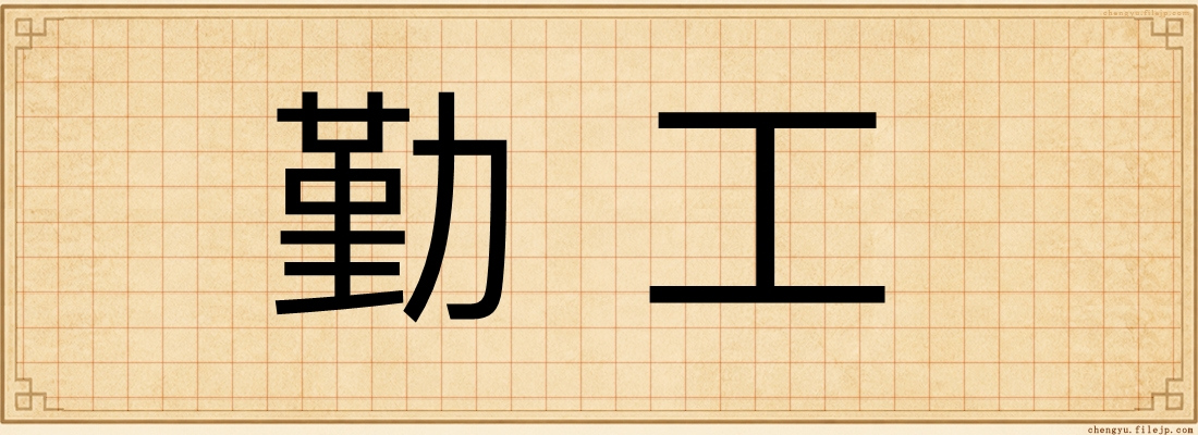 勤工