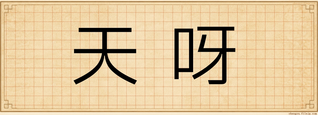 天呀