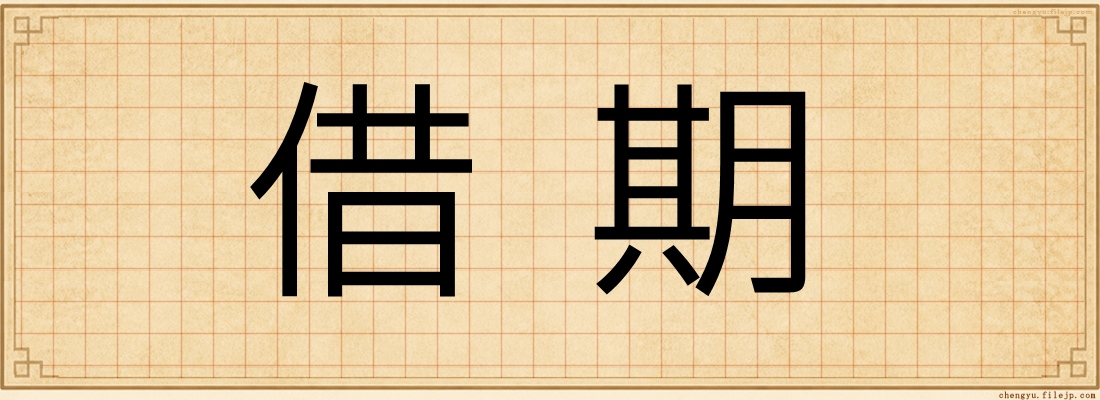 借期