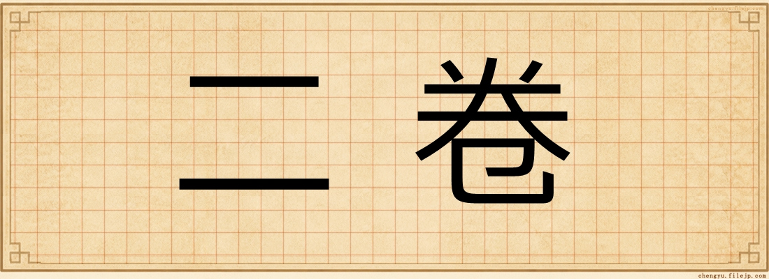 二卷