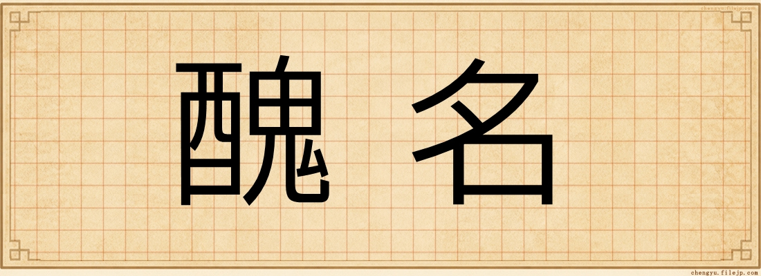 醜名