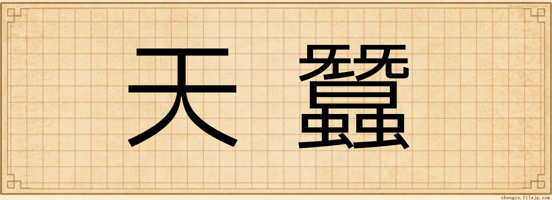 天蠶