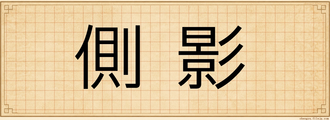 側影