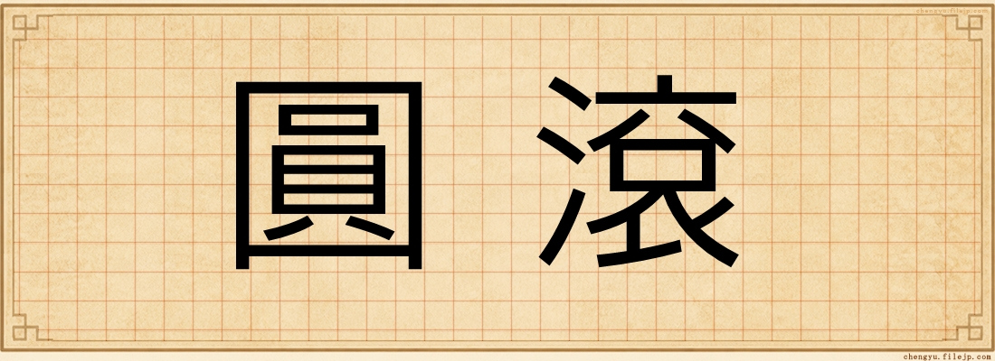 圓滾