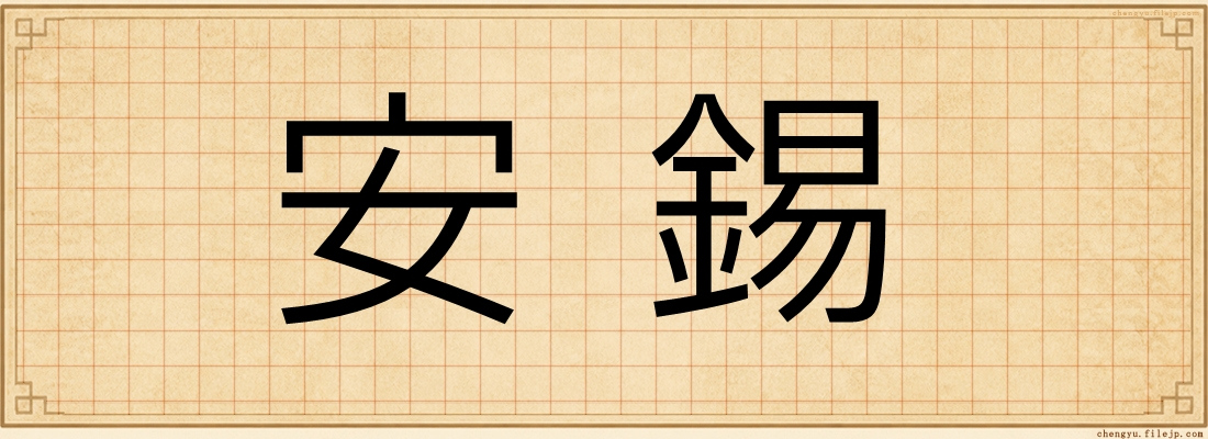 安錫