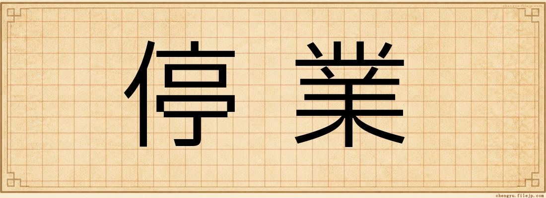 停業
