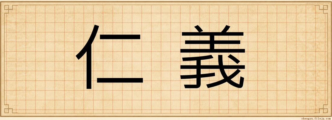 仁義