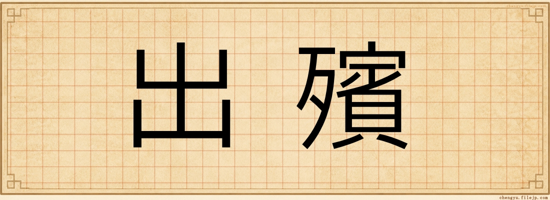 出殯