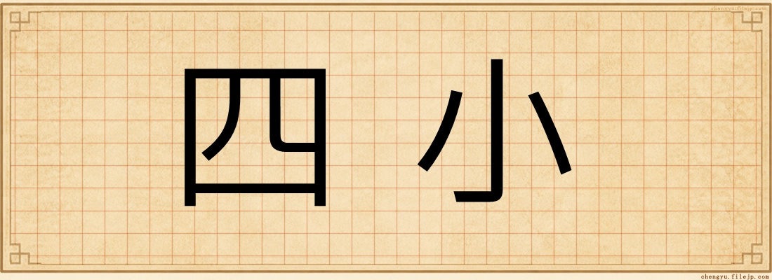 四小