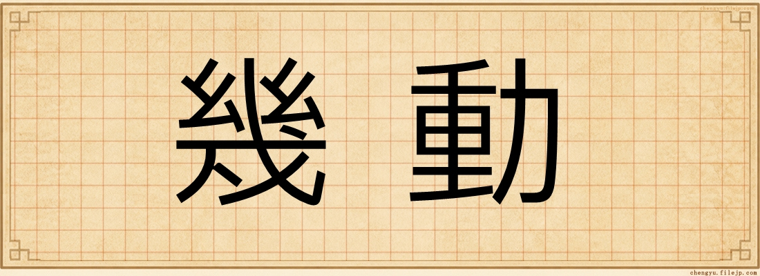幾動