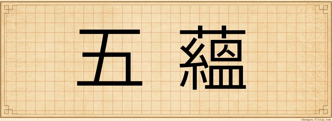 五蘊