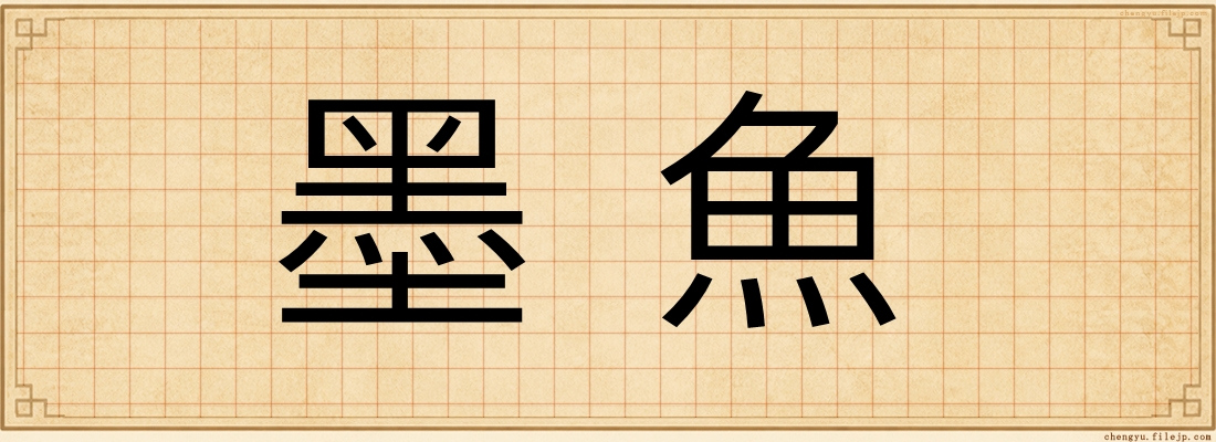墨魚