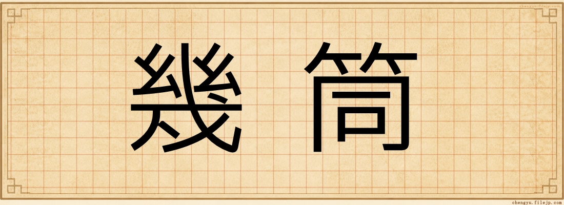 幾筒
