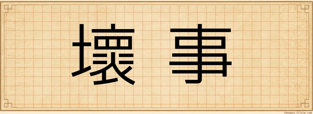 壞事