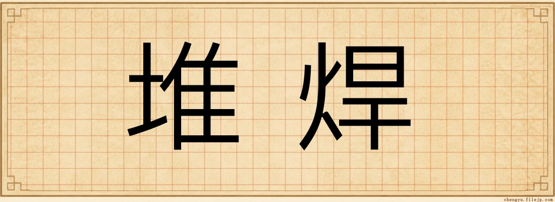 堆焊
